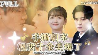 【Multisub|FULL】Script Tear-Up: Beautiful Lady and her fiancé VS Crazy woman with super powers #drama