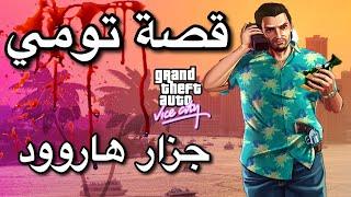 قراند : قصه تومي وكيف قتل الزعيم و صار ملك فايس سيتي