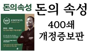 돈의 속성 ∥ 김승호 ∥ 스노우폭스북스 ∥ 별점 5개()