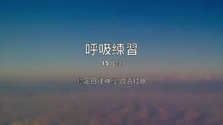 呼吸放鬆練習15分鐘-穩定自律神經 幫助睡眠