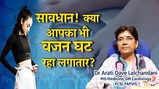 सावधान! क्या आपका भी वजन घट रहा लगातार?...  Dr Arati Dave Lalchandani