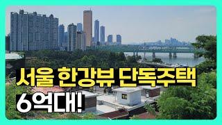 경매보다 싼 서울 핵심지 한강뷰 단독주택 매매사례(한강뷰 집)