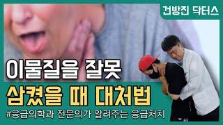 유퀴즈에 나온 응급의학과 의사가 알려드립니다. 이물질 잘못 삼켰을 때 응급처치 방법!