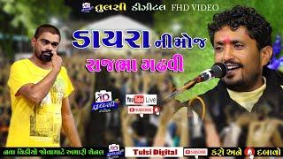 rajbha gadhavi || ડાયરા ની મોજ Dayra Ni Moj || New Gujarati Lokdayro || Tulsi Digital