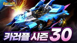 뭐?? 카러플이 벌써 시즌 30이라고?? 『새로운 1대장 : 오션 멘티스』