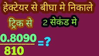 #हेक्टेयर से बीघा मे बदले ट्रिक से मात्र 2 सेकंड मे || how to change hectare to bigha ||