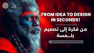 من فكرة إلى تصميم بلمسة! | From Text to design in Seconds