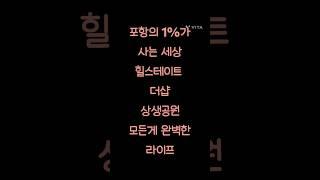 힐스테이트 더샵 상생공원 포항남구 대장아파트! #힐스테이트더샵상생공원 #힐스테이트 #포항남구아파트