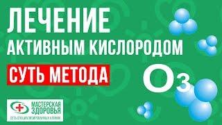 Озонотерапия. Суть метода