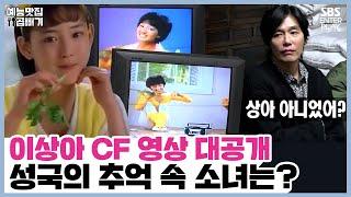 CF를 휩쓸었던 이상아의 CF 영상 대공개! 그리고 밝혀지는 마요네즈 소녀? [독점 선공개/불타는 청춘| SBS방송] The Fab Singles