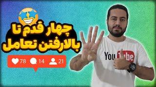 چهار روش برای بالاتر بردن تعامل در محتوا