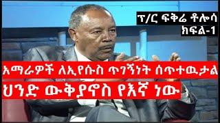 Ethiopia: ልዩ መረጃ -ኦሮሞ ግብፅን ገዝቷል!|አማራዎች ለኢየሱስ ጥገኝነት ሰጥተዉታል|ህንድ ውቅያኖስ የእኛ ነው|ፕ/ር ፍቅሬ ቶሎሳ ክፍል-1