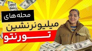 گرانترین محله های تورنتو | بالاشهر تورنتو