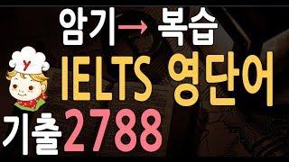 IELTS vocabulary 2788 (아이엘츠 ) 영단어 | 국제 영어 능력 시험 | International English Language Testing  |독학 단어 공부법