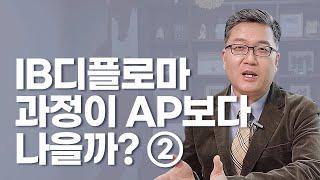 (53) IB디플로마과정이 AP보다 나을까? (2)