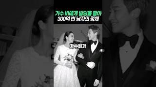 비한테 빌딩 판 남자의 정체