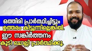 ഒത്തിരി പ്രാർത്ഥിച്ചിട്ടും ഉത്തരം കിട്ടുന്നില്ലെങ്കിൽ.Fr Jinu Pallipatt Motivation Class/Jinu achan