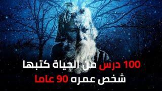 علمتني الحياة - خلاصة دروس من رجل عمره 90 عاما