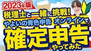 【使い方解説】確定申告するなら「やよいの青色申告 オンライン」が便利です！