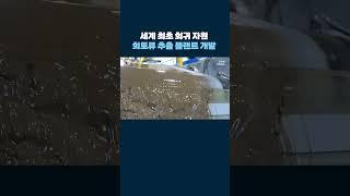 세계 최초 희귀 자원 희토류 추출 플랜트 개발 #shorts