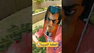 المعلمة الشريرةتخطف رتيل #مجد_فاميلي #shorts