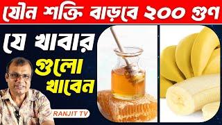 যৌন শক্তি বৃদ্ধির প্রাকৃতিক খাবার | kon khabar khele jouno shokti briddhi pay | Hakim Ranjit