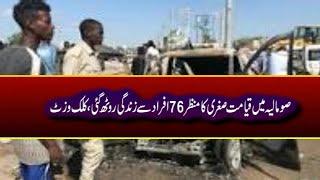 Somalia bom blast ,صومالیہ میں قیامت صغریٰ کا منظر 70افراد زندگی سے گئے ، کلک وزٹ