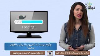 چگونه سرعت کند کامپیوتر یا لپ‌تاپ را افزایش بدهیم؟