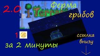 Ферма грибов 2.0! (Terraria 1.2.4.1)