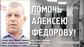 ПОМОЧЬ АЛЕКСЕЮ ФЕДОРОВУ!