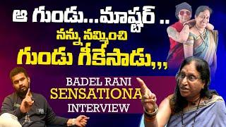 DONT MISS IT :  : మీ మాస్టర్ నాకు గుండు కొట్టేసాడు | BADEL RANI FULL INTERVIEW | E96TVENTERTAINMENT