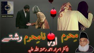 islam main mehram or na mehram rishtay ll اسلام میں مِحرم اور نامِحرم رشتے  || Dr Israr Ahmed