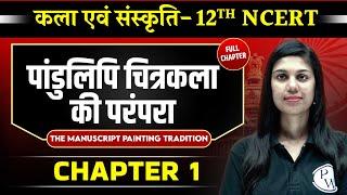 पांडुलिपि चित्रकला की परंपरा ( ManuScript Painting Tradition ) FULL CHAPTER | Chapter 1 | Class 12