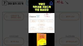 착한 경매 가이드북 챕터7-1 경매절차 3단계(1) #경매기초 #경매 #탱크옥션
