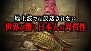 【総集編】日本は海外から見れば異質な国だった…