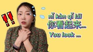 Learn Chinese| You look..... 你看起来nǐ kàn qǐ lai...