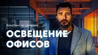 Освещение офисов | Ошибки, сценарии, подбор оборудования и другие секреты светотехника