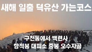 25년 덕유산 새해 일출보러 새벽부터 야간산행 갔는데..