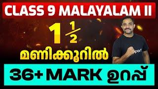 Class 9 Malayalam 2 | 1 1/2 മണിക്കൂറിൽ 36+ മാർക്ക് ഉറപ്പ് | Eduport