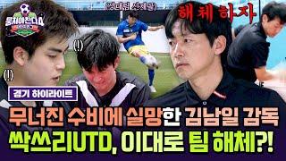 [하이라이트] 전반 시작부터 무너진 '싹쓰리UDT'의 수비력에 분노 폭발한 김남일 결국 팀 해체 선언?! | 뭉쳐야 찬다4 | JTBC 250615 방송
