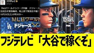 フジテレビ、ドジャースWS放送緊急参戦ww