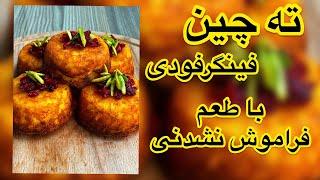 ته چین فینگرفودی عالی برای پذیرایی