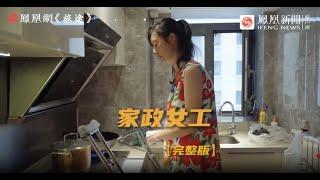 56歲家政女工：雇主的孩子把我弄傷，但孩子的一句話讓我流下眼淚｜鳳凰網《旅途》 #旅途 #鳳凰網