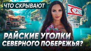 Тайны северного побережья. Обзор районов Северного Кипра