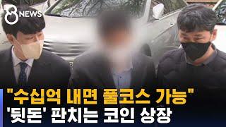 "수십억 내면 풀코스 가능"…'뒷돈' 판치는 코인 상장 / SBS 8뉴스