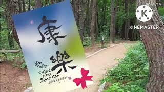 공주시 송담길 "공주대 둘레길" (청춘플러스 1기 김동신 작)