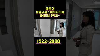 해운대 센텀우성스마트시티뷰 84타입 3억초~