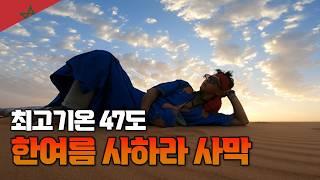 47도 사하라사막에서 살아남기 | 모로코 【세계일주 99】