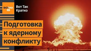  США тайно передадут ядерное оружие Украине? ВСУ зачистили Купянск от армии РФ / Вот Так. Кратко