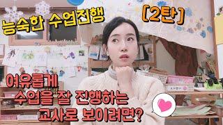 [굿티처] 16. 자연스럽게 수업을 진행하는 Tip! / 유아교사 능숙한 진행 / 노련한 진행 방법을 알아보아요^^